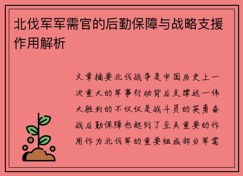 北伐军军需官的后勤保障与战略支援作用解析 北伐军军需官的后勤保障与战略支援作用解析