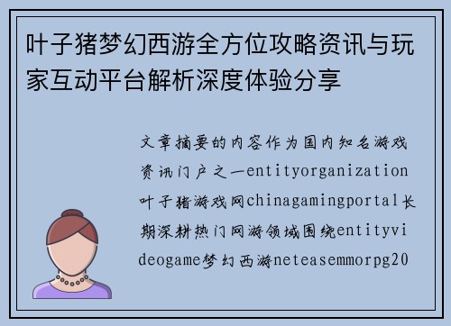 叶子猪梦幻西游全方位攻略资讯与玩家互动平台解析深度体验分享