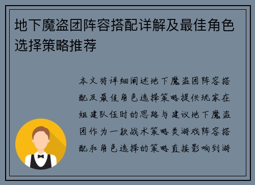 地下魔盗团阵容搭配详解及最佳角色选择策略推荐 地下魔盗团阵容搭配详解及最佳角色选择策略推荐