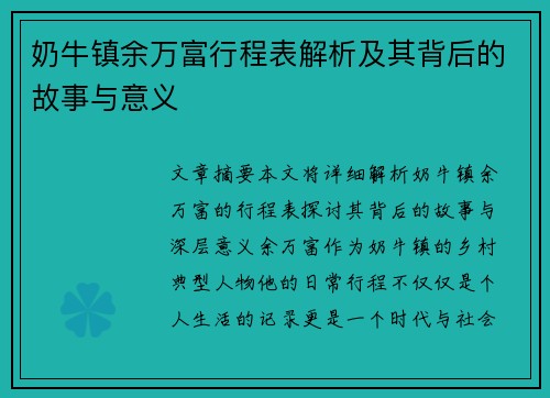 奶牛镇余万富行程表解析及其背后的故事与意义 奶牛镇余万富行程表解析及其背后的故事与意义