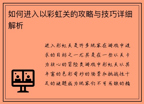 如何进入以彩虹关的攻略与技巧详细解析 如何进入以彩虹关的攻略与技巧详细解析