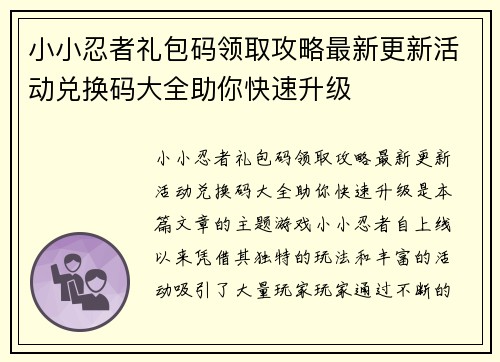 小小忍者礼包码领取攻略最新更新活动兑换码大全助你快速升级 小小忍者礼包码领取攻略最新更新活动兑换码大全助你快速升级