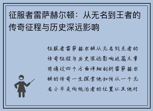 征服者雷萨赫尔顿：从无名到王者的传奇征程与历史深远影响