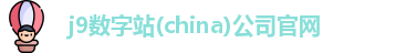 j9数字站